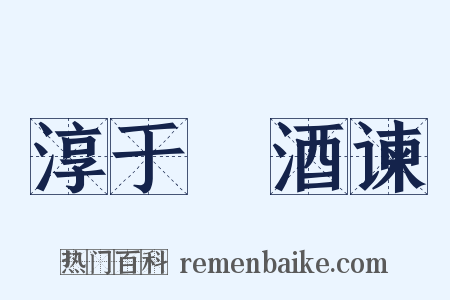 淳于髠酒谏是什么意思的图片